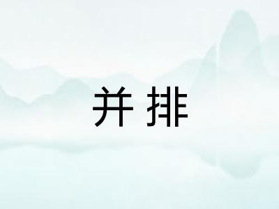 并排 并排