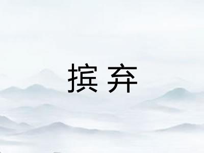 摈弃 摈弃