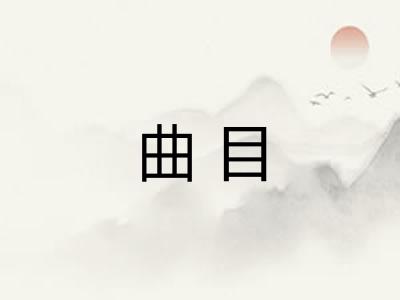 曲目