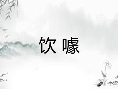 饮噱 饮噱