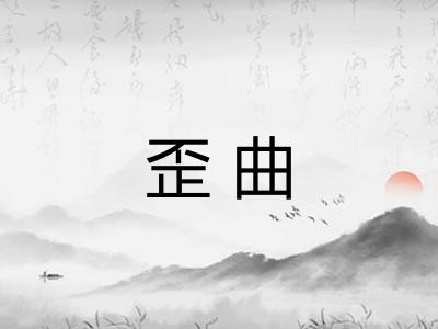 歪曲 歪曲