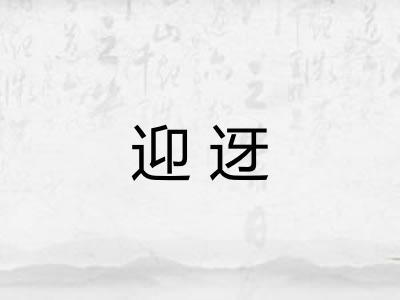 迎迓 迎迓