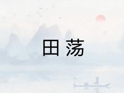 田荡 田荡