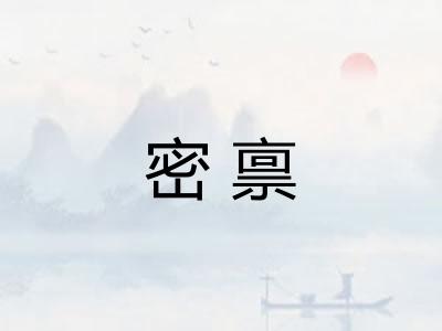 密禀 密禀