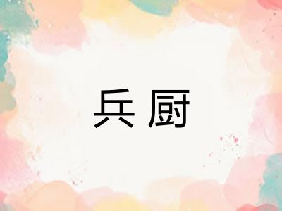 兵厨 兵厨