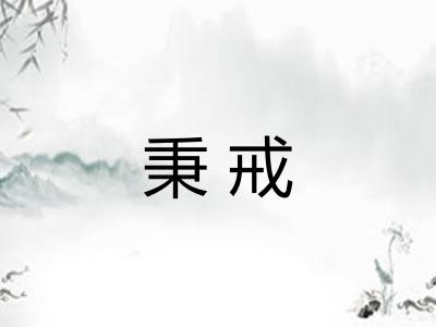 秉戒 秉戒