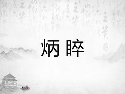 炳睟 炳睟