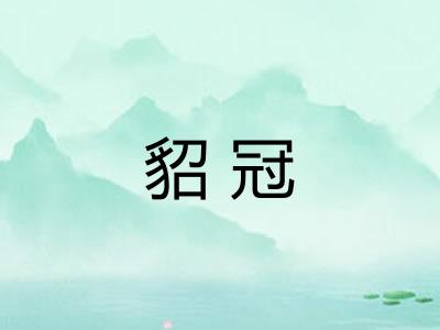 貂冠 貂冠