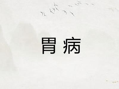 胃病 胃病