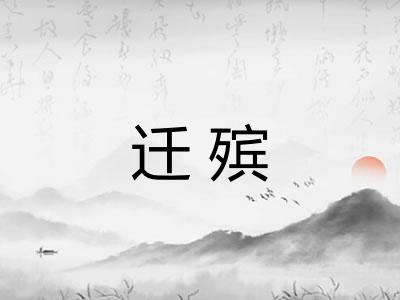 迁殡 迁殡