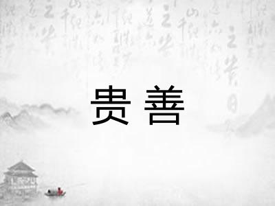 贵善 贵善