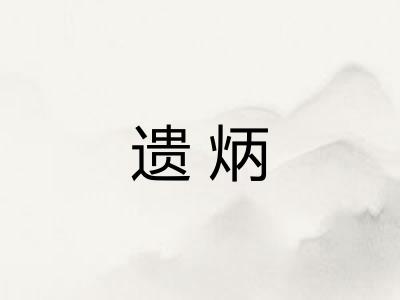 遗炳 遗炳