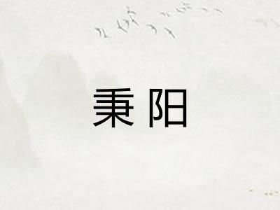 秉阳 秉阳