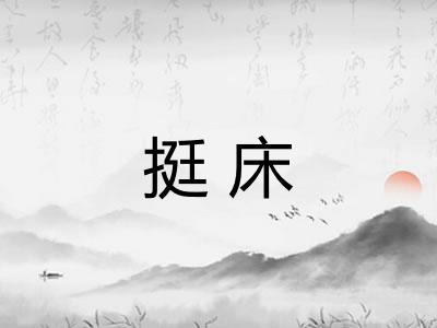 挺床