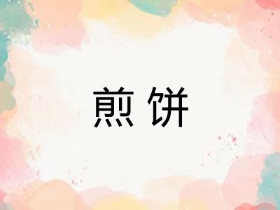 煎饼 煎饼