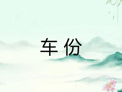 车份 车份