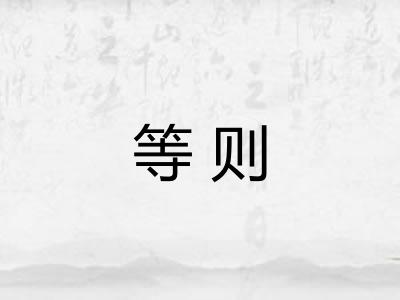 等则 等则