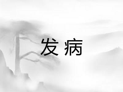 发病