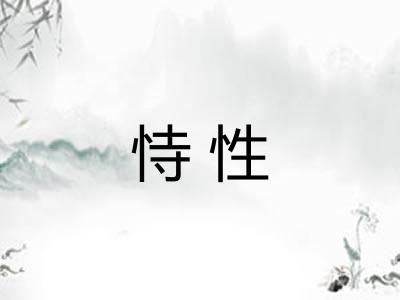 恃性 恃性