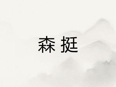 森挺 森挺
