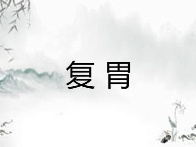 复胃 复胃