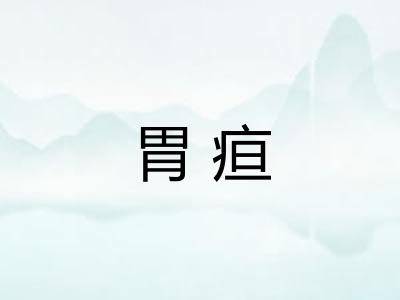 胃疸 胃疸