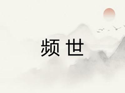 频世 频世