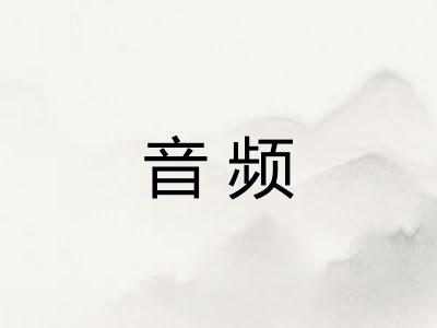 音频 音频