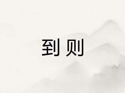 到则 到则