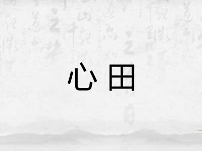 心田