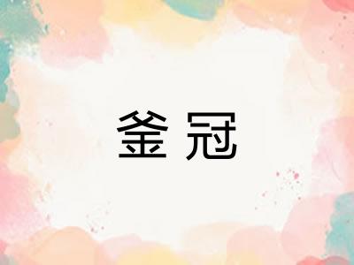 釜冠 釜冠