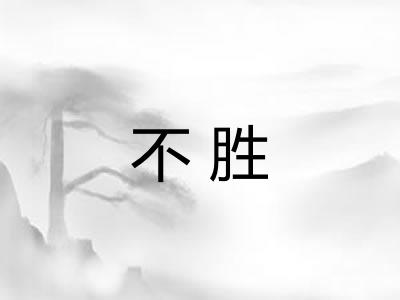 不胜