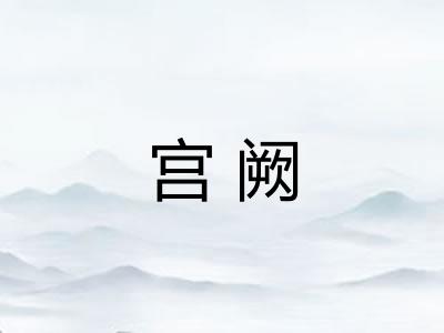 宫阙 宫阙