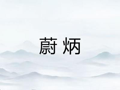 蔚炳 蔚炳