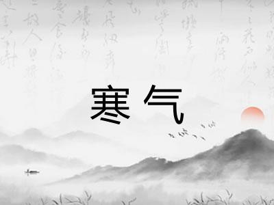 寒气 寒气