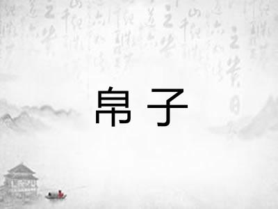 帛子 帛子