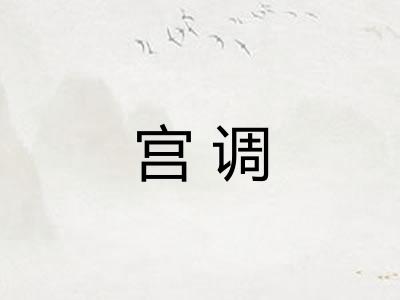宫调 宫调