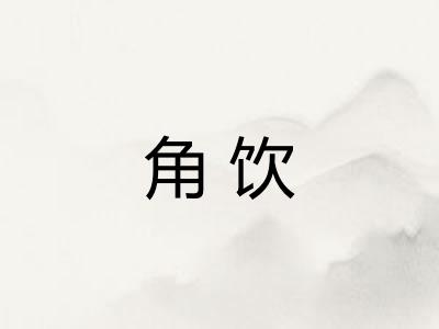 角饮 角饮