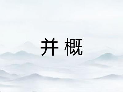 并概 并概