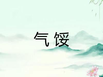 气馁 气馁