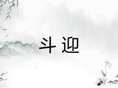 斗迎 斗迎