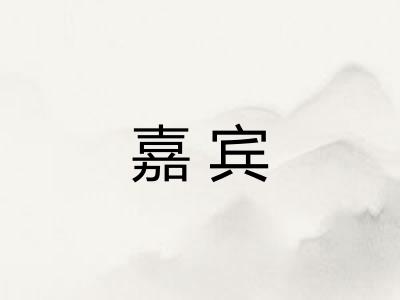 嘉宾 嘉宾
