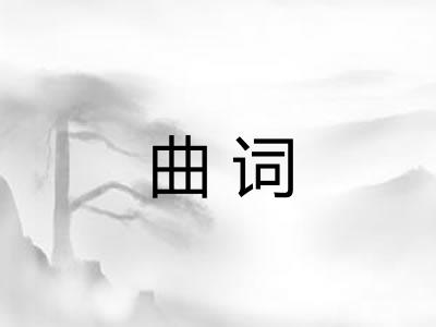 曲词