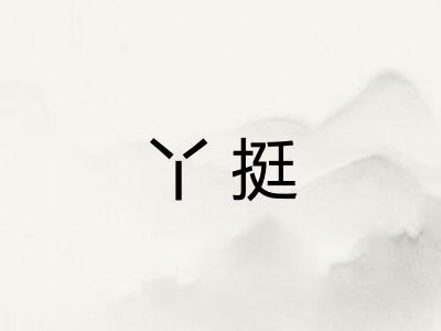 丫挺 丫挺