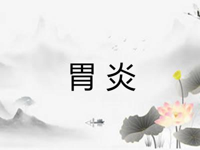胃炎 胃炎