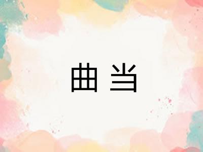 曲当 曲当