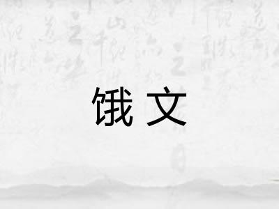 饿文 饿文
