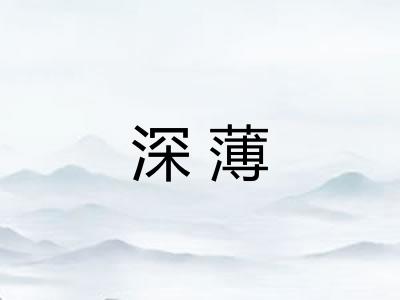 深薄 深薄
