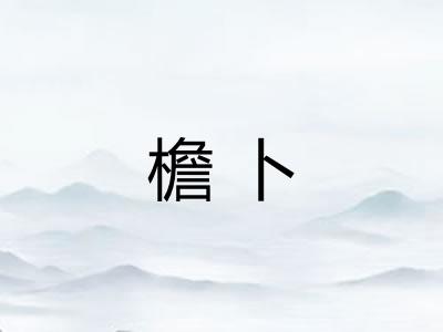 檐卜 檐卜