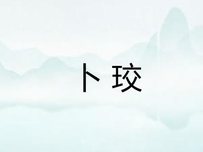 卜珓 卜珓
